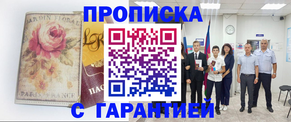 купить прописку в Волгоградской области